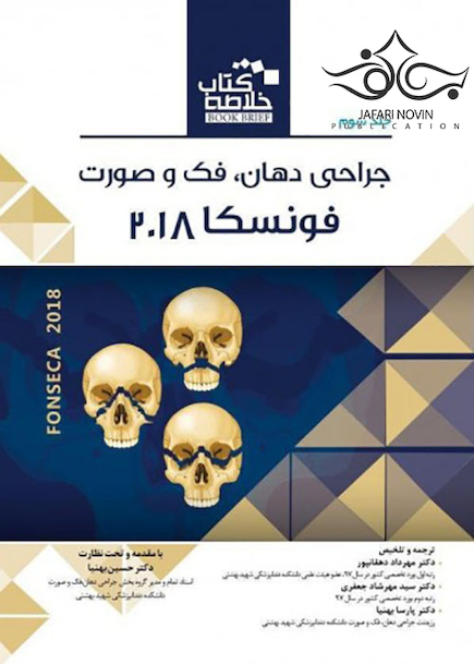 Book brief خلاصه جراحی دهان فک و صورت فونسکا 2018 جلد3