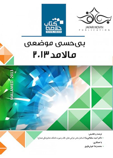 Book brief خلاصه بی حسی موضعی دندانپزشکی مالامد 2013