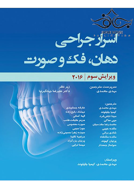 اسرار جراحی دهان فک و صورت 2016