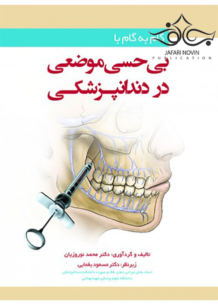 گام به گام با بی حسی موضعی در دندانپزشکی