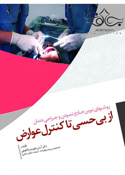 روش های نوین خارج نمودن و جراحی دندان از بی حسی تا کنترل عوارض