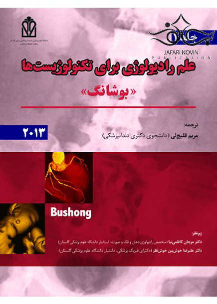 علم رادیولوژی برای تکنولوژیست ها بوشانگ 2013 جلد1
