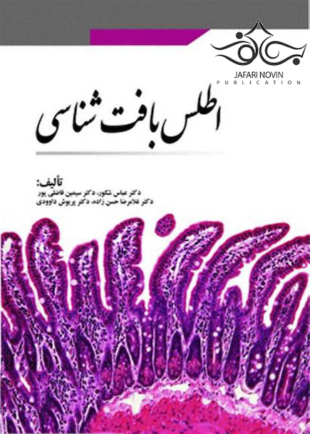 اطلس بافت شناسی