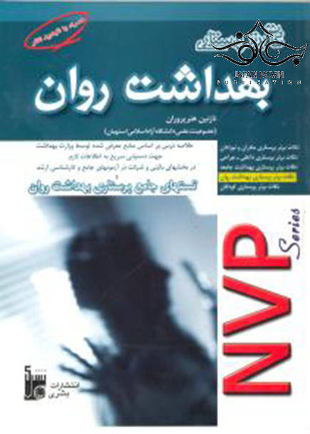 NVP نکات برتر پرستاری بهداشت روان