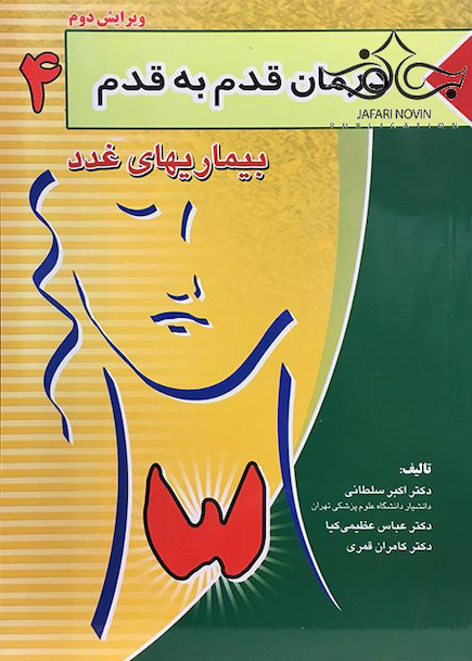 درمان قدم به قدم 4 بیماری های غدد