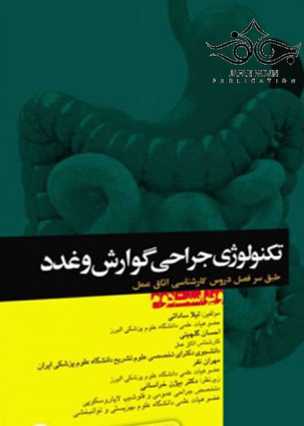 تکنولوژی جراحی گوارش و غدد