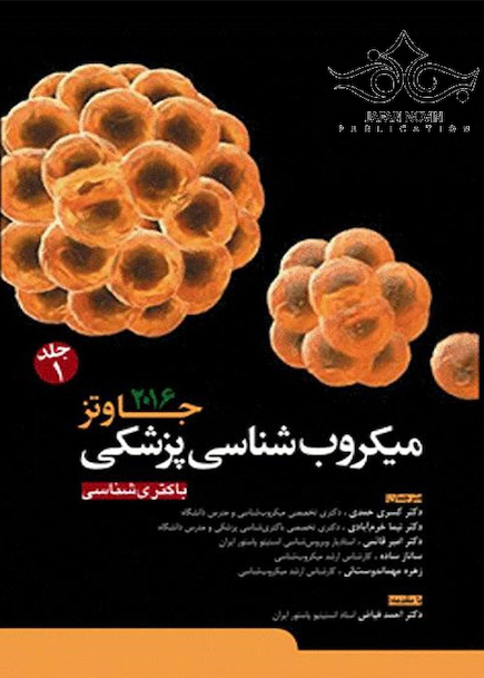 میکروب شناسی پزشکی جاوتز  2016   جلد1
