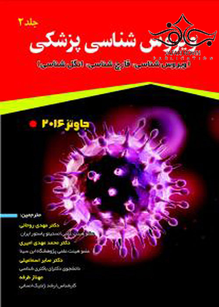 میکروب شناسی پزشکی جاوتز  2016   جلد2