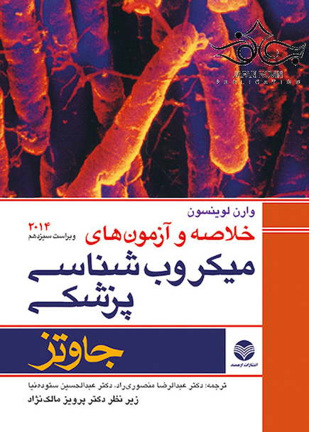 خلاصه و  آزمون های میکروب شناسی پزشکی جاوتز