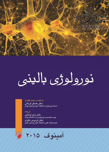 نورولوژی بالینی امینف  2015
