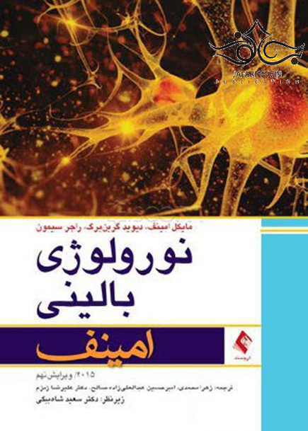 نورولوژی بالینی امینف  2015    