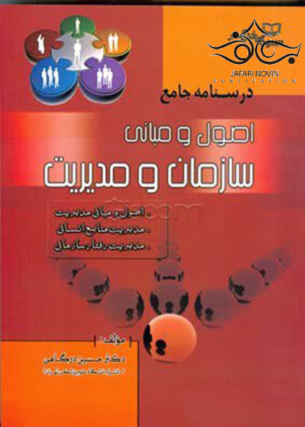 درسنامه جامع اصول و مبانی سازمان و مدیریت