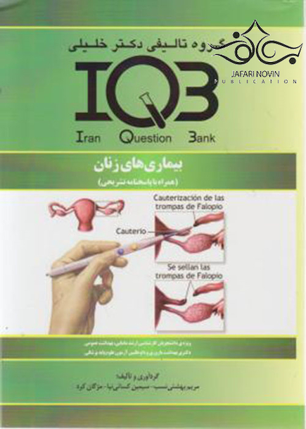 IQB بیماری های زنان