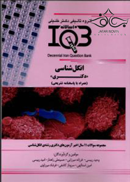 IQB (10 سالانه) دکترای انگل شناسی
