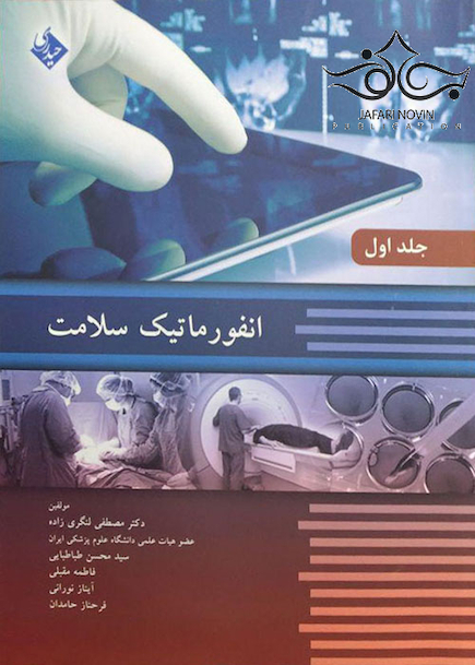 انفورماتیک سلامت جلد اول