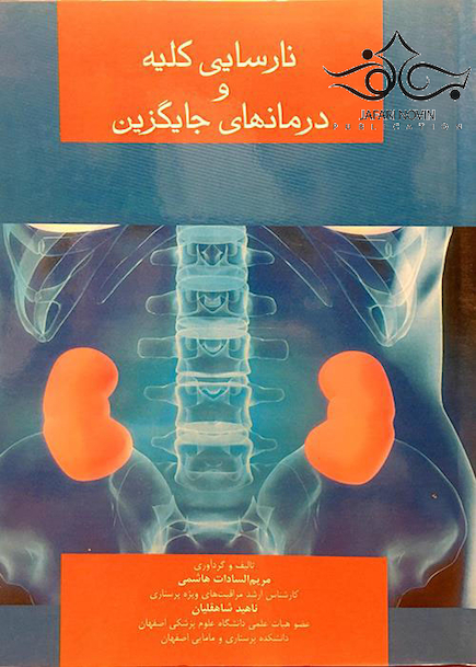 نارسایی کلیه و درمانهای جایگزین