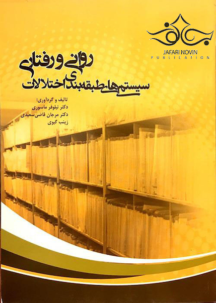 سیستم های طبقه بندی اختلالات روانی و رفتاری