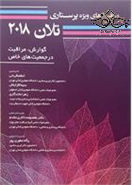 مراقبت های ویژه پرستاری تلان 2018 (گوارش، مراقبت در جمعیت های خاص) جلد 6
