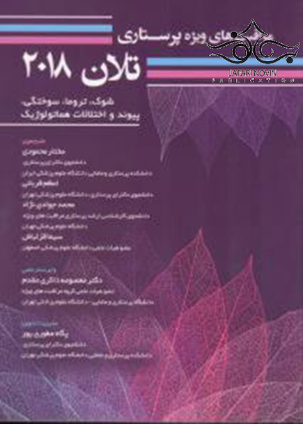 مراقبت های ویژه پرستاری تلان 2018 (شوک، تروما، سوختگی، پیوند و اختلالات هماتولوژیک) جلد 7