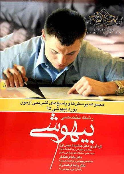 مجموعه پرسش و پاسخ های تشریحی آزمون بورد بیهوشی 95