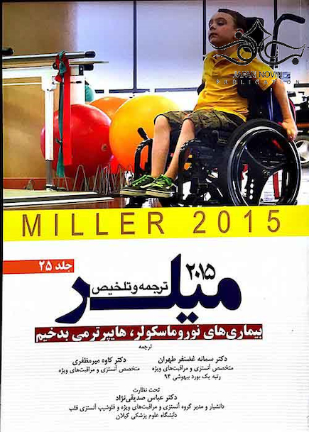 کتاب ترجمه و تلخیص میلر 2015 جلد25