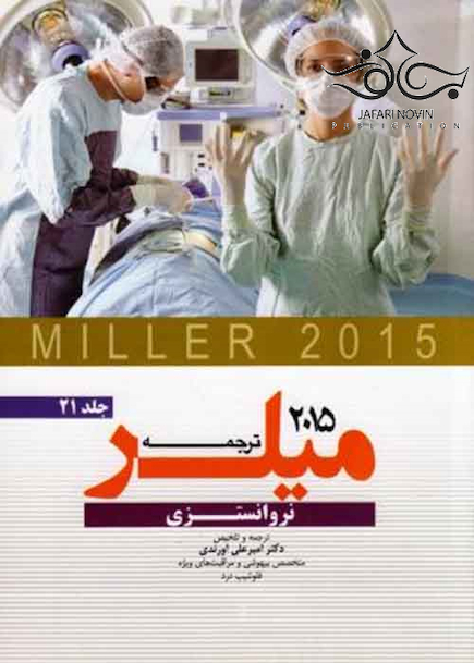 ترجمه و تلخیص میلر 2015 جلد21