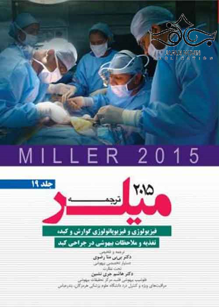 ترجمه و تلخیص میلر 2015 جلد19