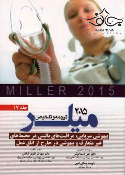 کتاب ترجمه و تلخیص میلر 2015 جلد17