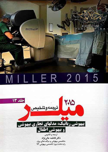 کتاب ترجمه و تلخیص میلر 2015 جلد13