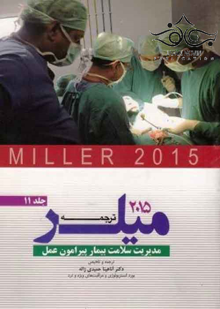 ترجمه و تلخیص میلر 2015 جلد11