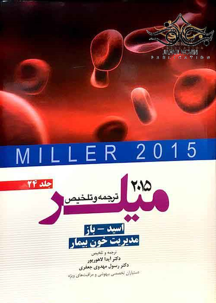 کتاب ترجمه و تلخیص میلر 2015 جلد24