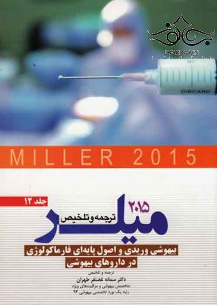 کتاب ترجمه و تلخیص میلر 2015 جلد12