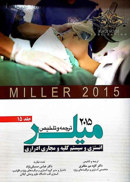 کتاب ترجمه و تلخیص میلر 2015 جلد15
