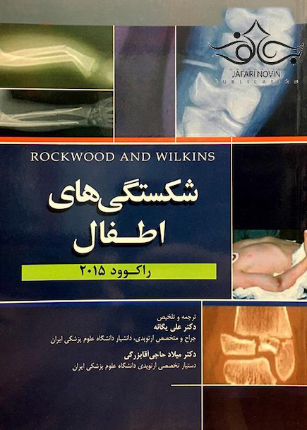 شکستگی های اطفال راکوود 2015