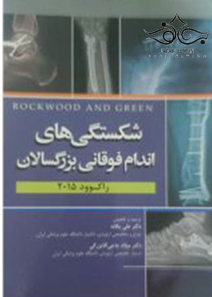 شکستگی های اندام فوقانی بزرگسالان راکوود 2015
