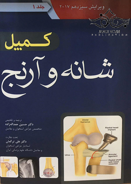 کمپل شانه و آرنج 2017 جلد 1