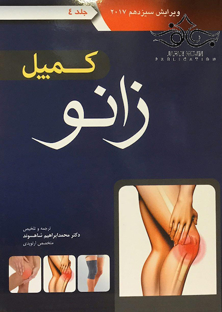 کمپل زانو 2017 جلد 4