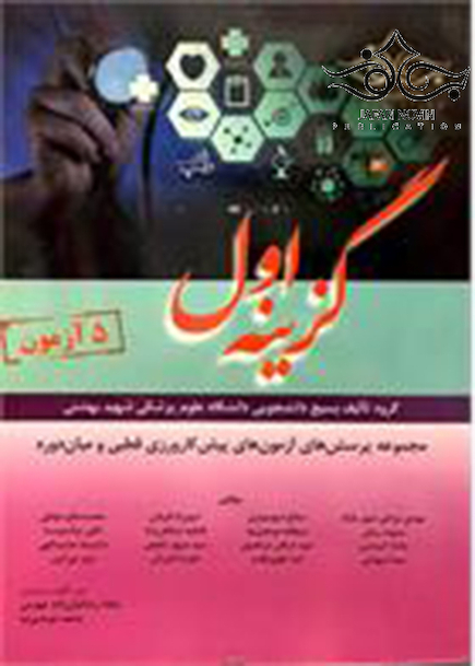 کتاب گزینه اول  مجموعه پرسش های آزمون های پیش کارورزی قطبی و میان دوره 5 آزمون شهریور 96