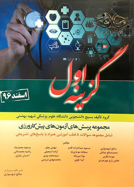 کتاب گزینه اول مجموعه پرسش های آزمون های پیش کارورزی اسفند 96 (8 قطب)