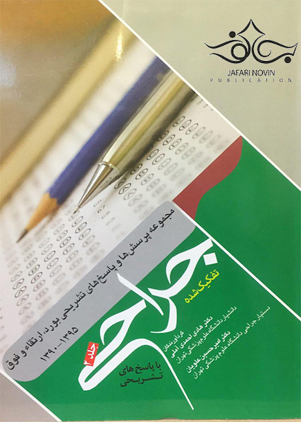 مجموعه پرسش ها و پاسخ های تشریحی بورد و ارتقاء و فوق جراحی 90-95 جلد2