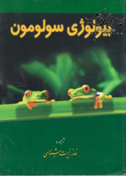 بیولوژی سولومون جلد 2