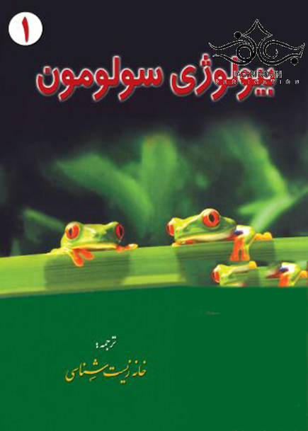 بیولوژی سولومون جلد 1