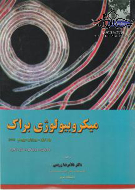 میکروبیولوژی براک جلد 1