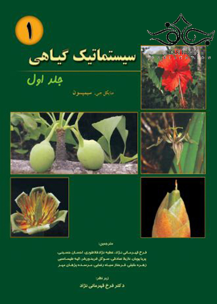 سیستماتیک گیاهی جلد1