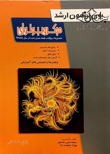 بانک آزمون ارشد میکروبیولوژی