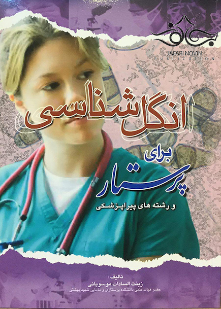 انگل شناسی برای پرستار و رشته های پیراپزشکی