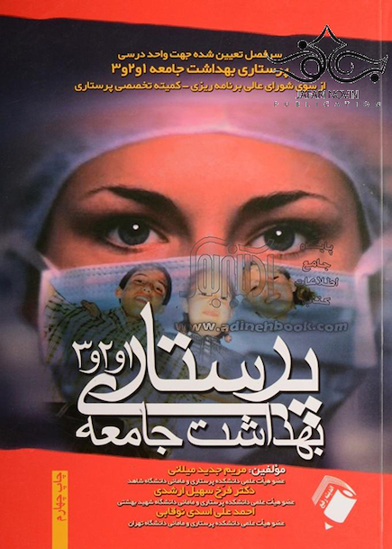 پرستاری بهداشت جامعه 1 و 2 و 3