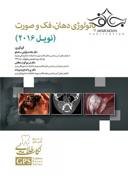 GPS نکات طلایی پاتولوژی دهان فک و صورت نویل 2016