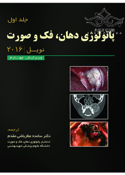 پاتولوژی دهان فک و صورت نویل 2016 جلد1 رنگی هارد
