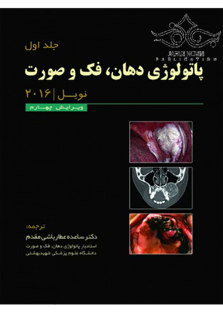 پاتولوژی دهان فک و صورت نویل 2016 جلد1 سیاه و سفید